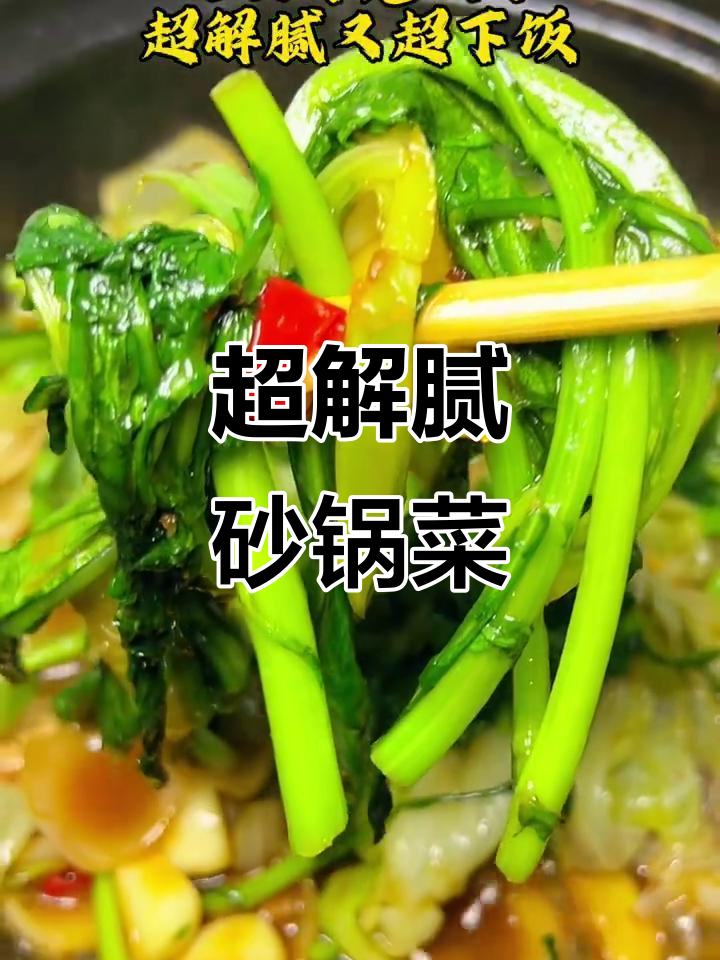 干虾仁砂锅菜,解腻又下饭
