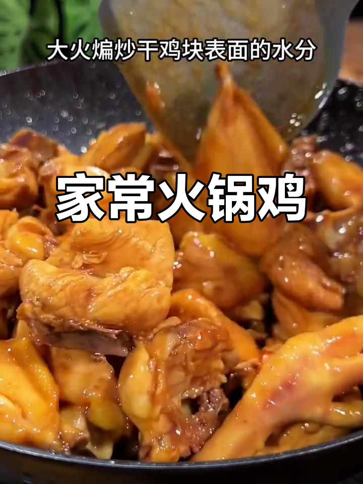 家庭火锅鸡,简单调料做出美味,堪比餐厅!