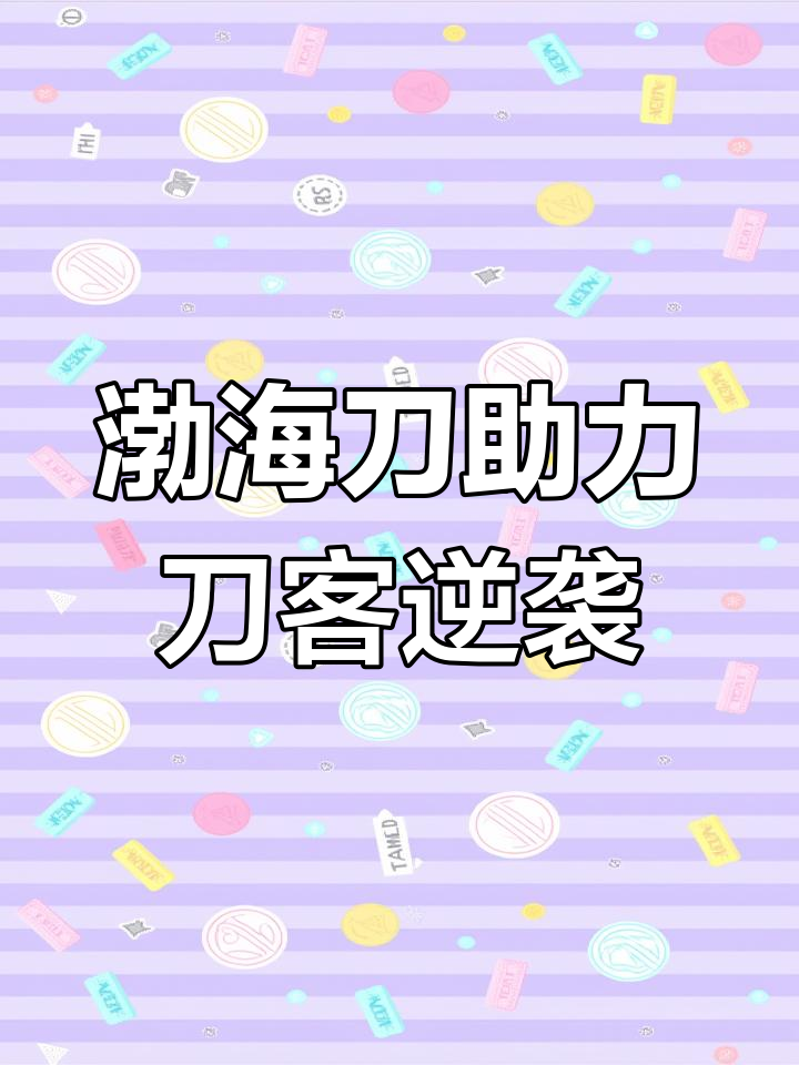 刀客必备武器渤海刀,380级逆袭枪豪神器来袭