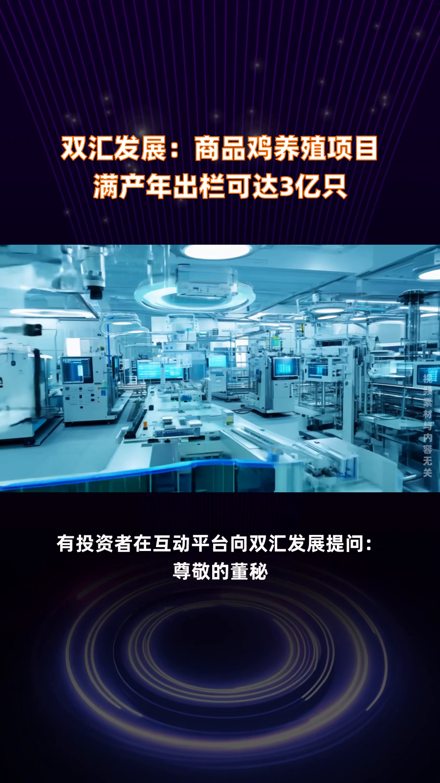 双汇发展:商品鸡养殖项目满产年出栏可达3亿只|快报