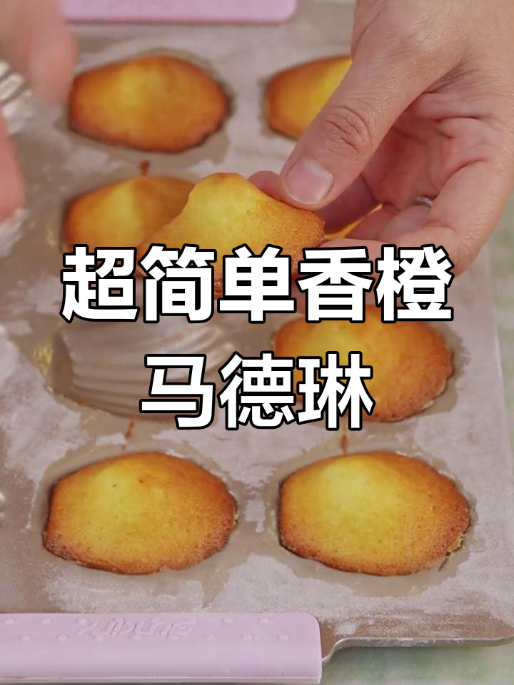 零失败香橙玛德琳蛋糕,轻松烘焙夏日甜品