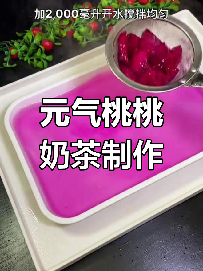 学校门口的元气桃桃奶茶,孩子们的新宠!做法超简单