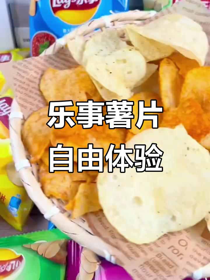 乐事薯片大揭秘!各种口味吃到爽,今天实现自由