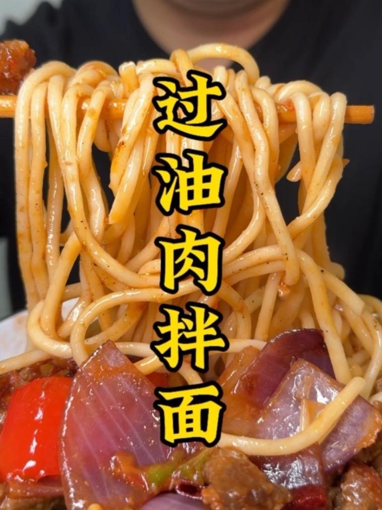 挑战100天面食不重样 没有人能拒绝的过油肉拌面 太香了#抖音美食推荐官 #过油肉拌面 #