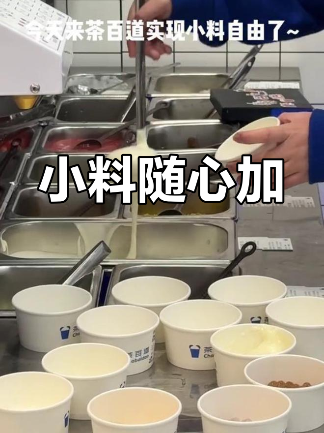 茶百道小料自由,奶茶DIY超有趣!