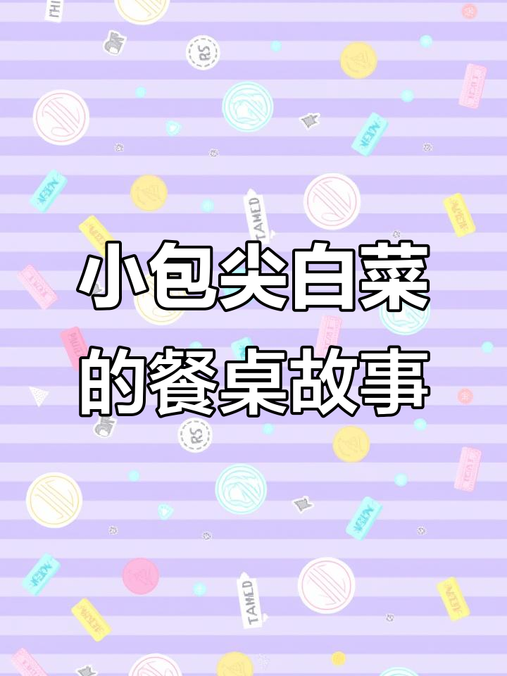 玉田小包尖白菜:从田间到餐桌的脆甜之旅