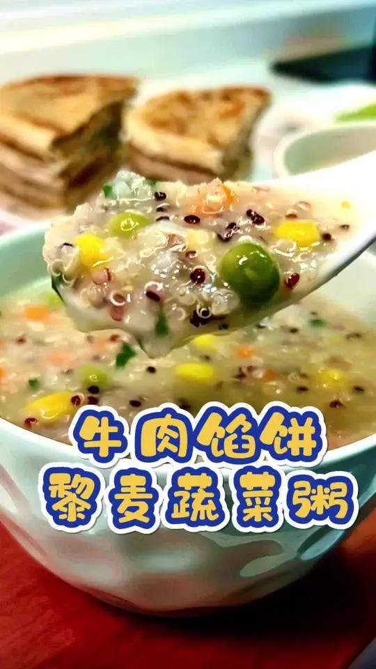 元气早餐|这个巨好吃的 黎麦蔬菜粥 一口下去可以吃到六种食材,鲜香顺滑营养满满,大人孩子都