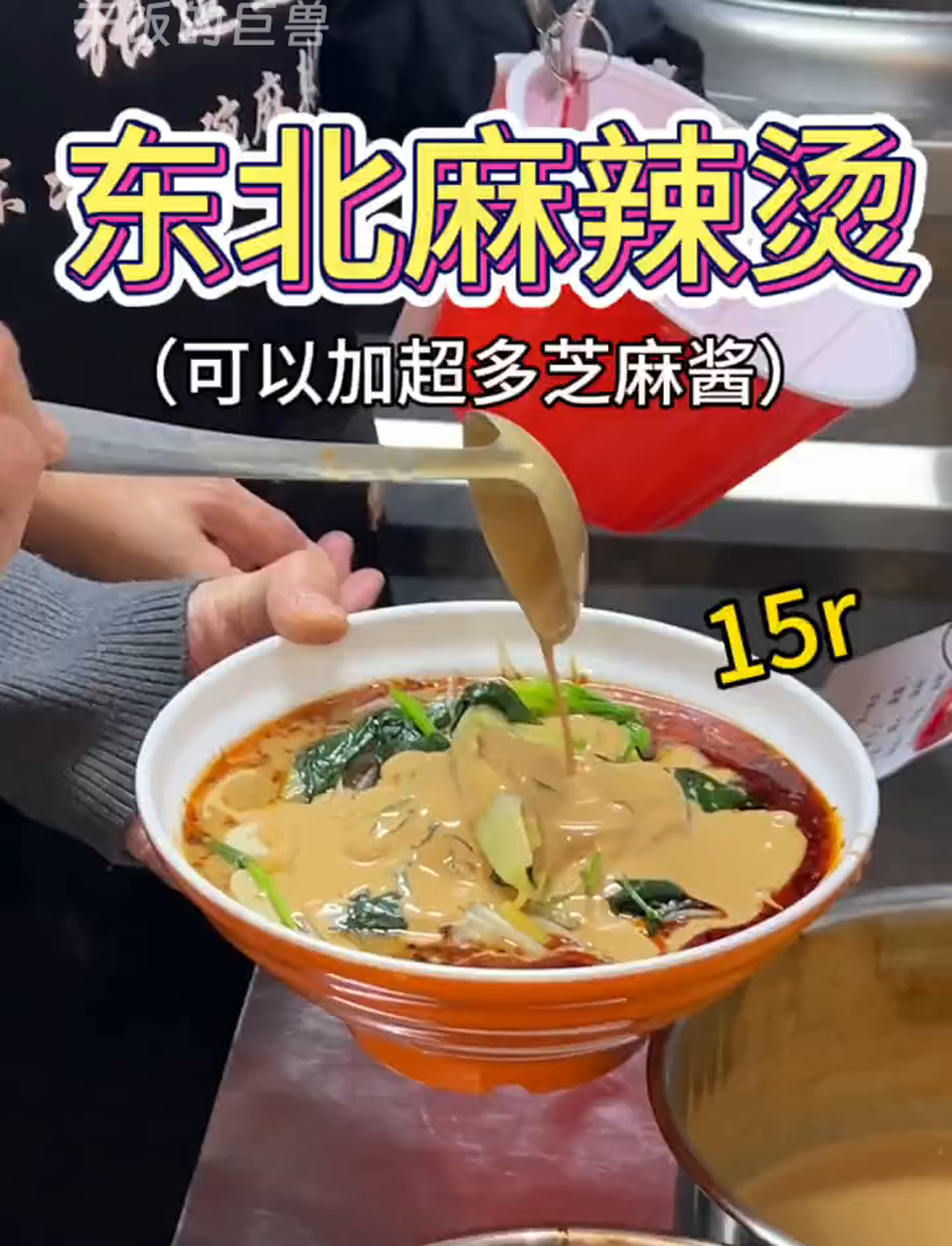 东北味儿浓的黏糊麻辣烫,长沙15块钱一大碗!