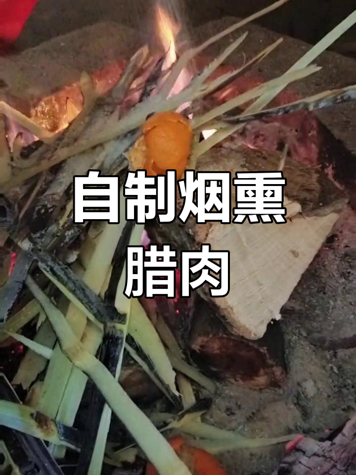 甘蔗皮、橘子皮和白砂糖熏烤,乡村风味十足