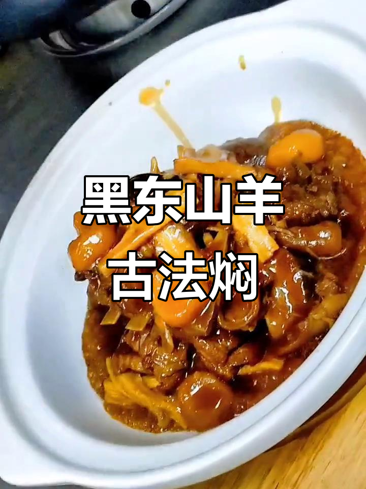 古法焖黑东山羊,粤菜私房菜的招牌美味