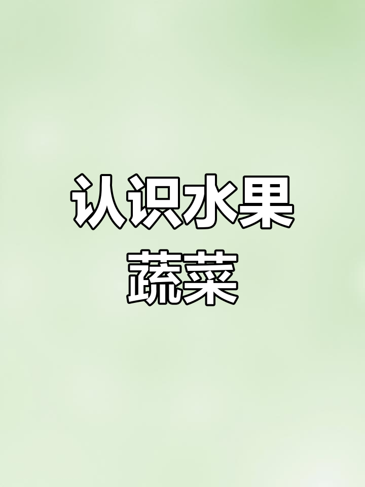幼儿园水果蔬菜认知PPT模板