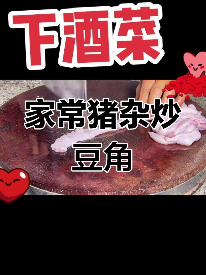 猪杂炒豆角,家常味十足!教你做正宗乡村酒席菜