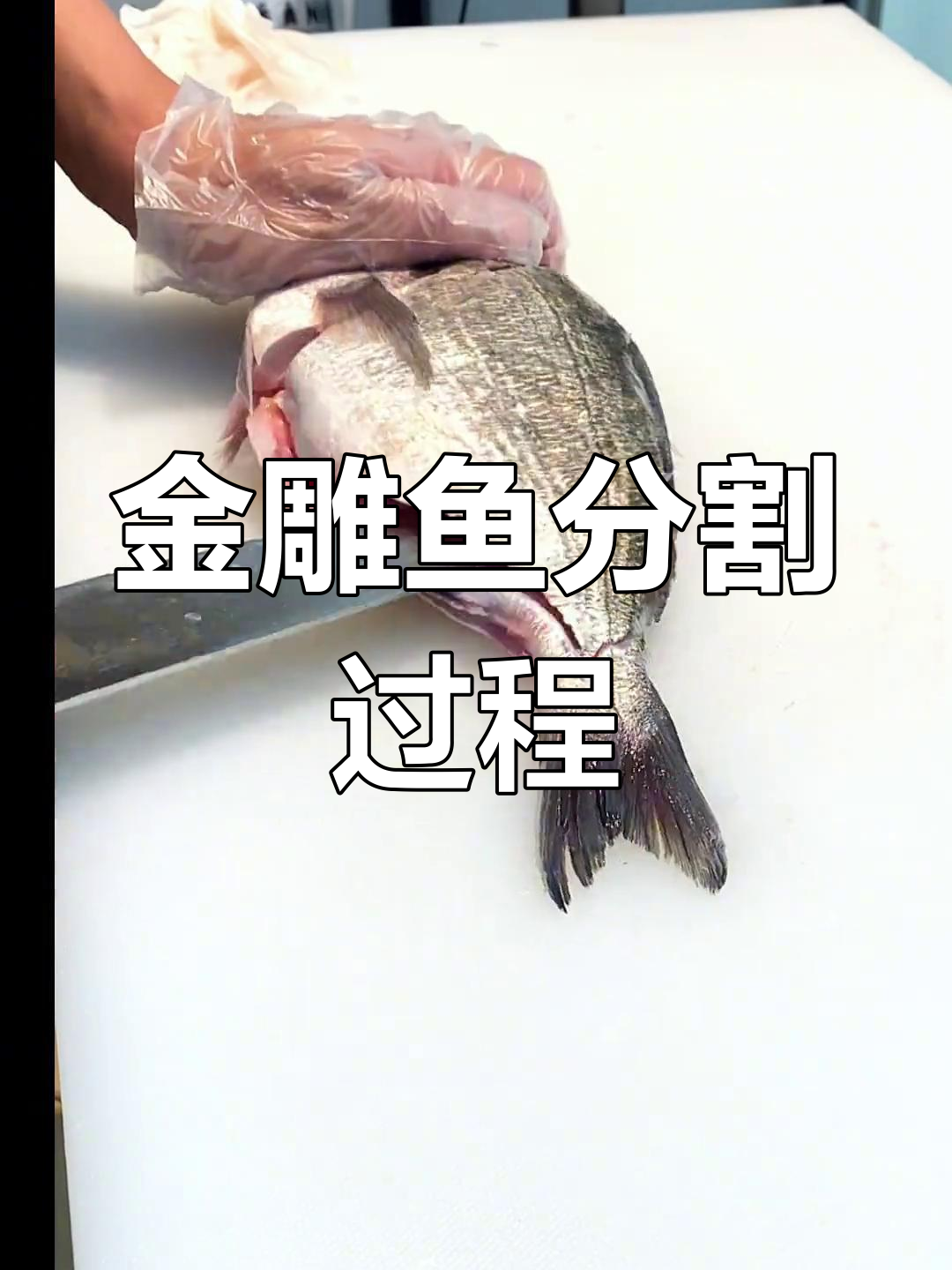 金雕鱼分解全过程,刺身拼盘制作技巧