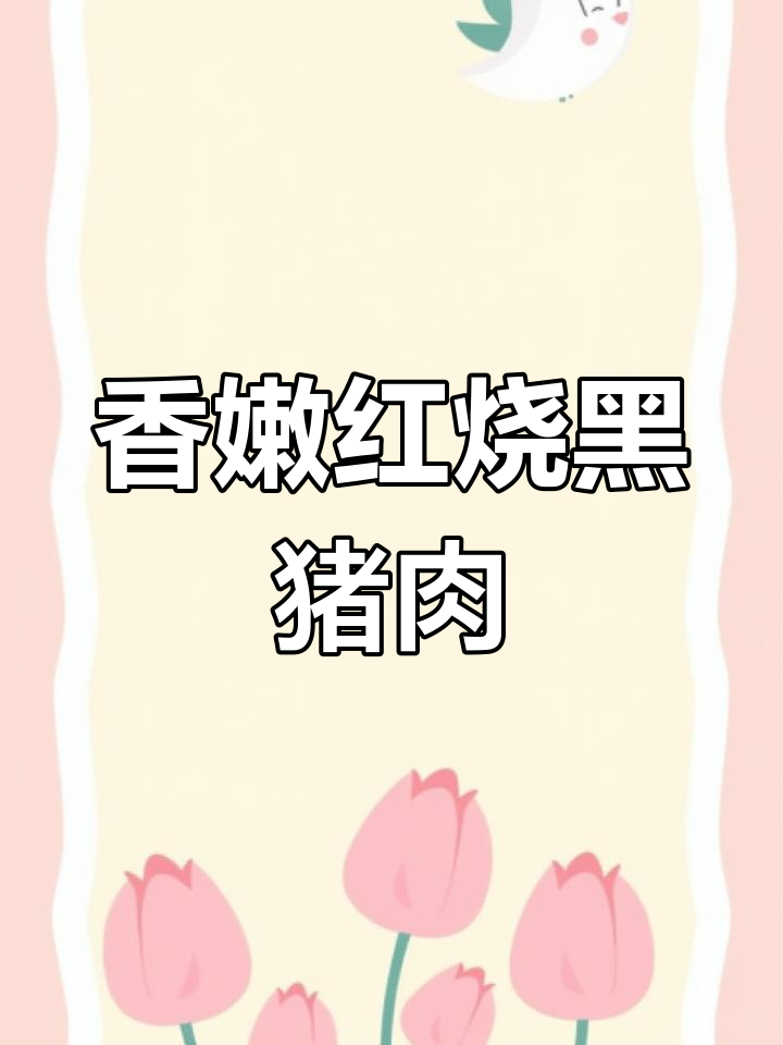 红烧黑猪肉,油而不腻,入口即化,轻松做出完美卤味