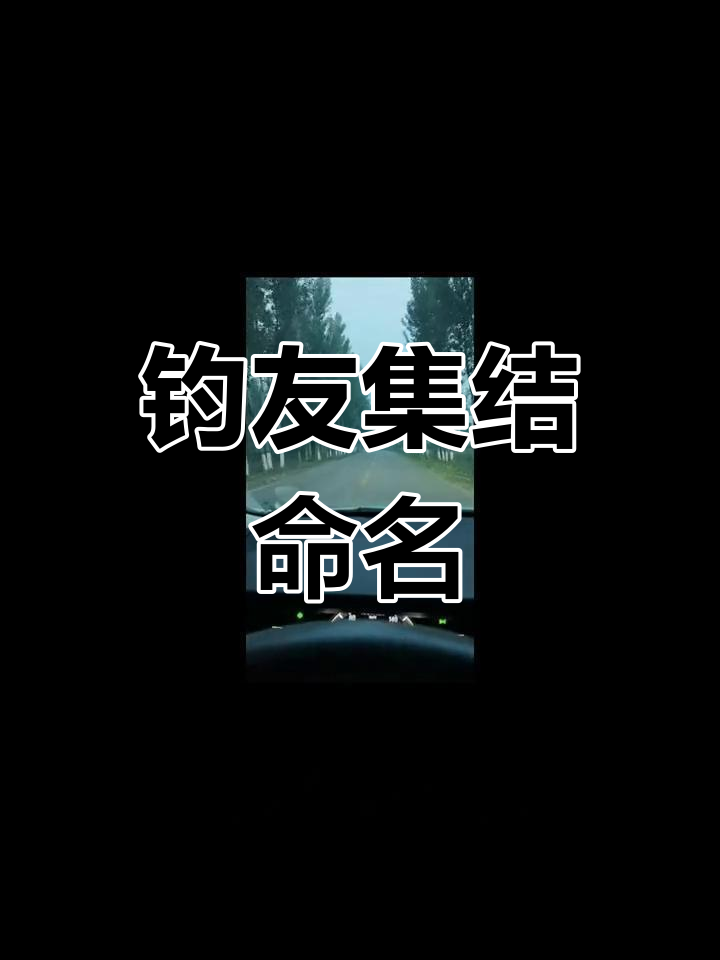 钓鱼爱好者征集粉丝群名,送品牌浮漂