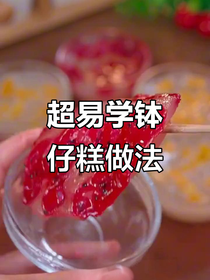 简单步骤教你做钵仔糕，软糯香甜超好吃！