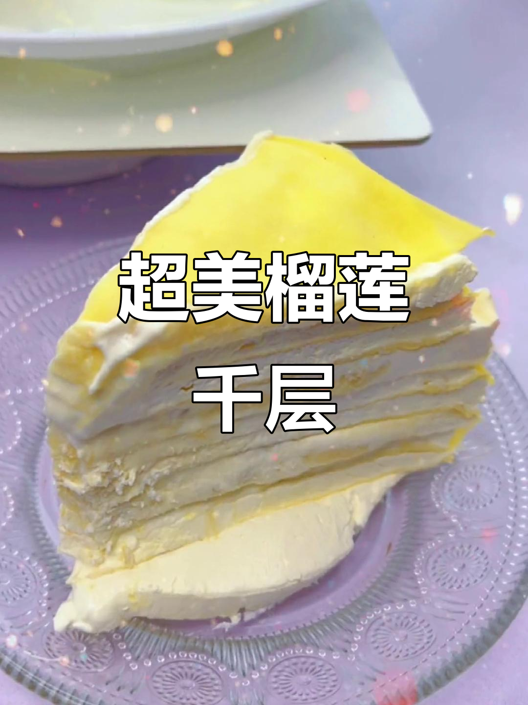榴莲千层蛋糕,超简单做法!