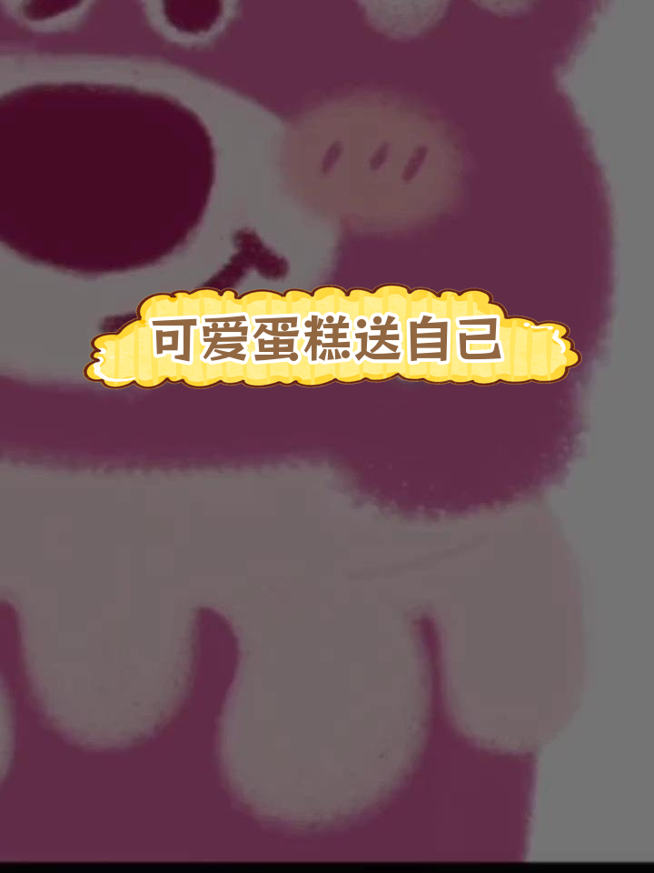 生日惊喜:草莓熊蛋糕