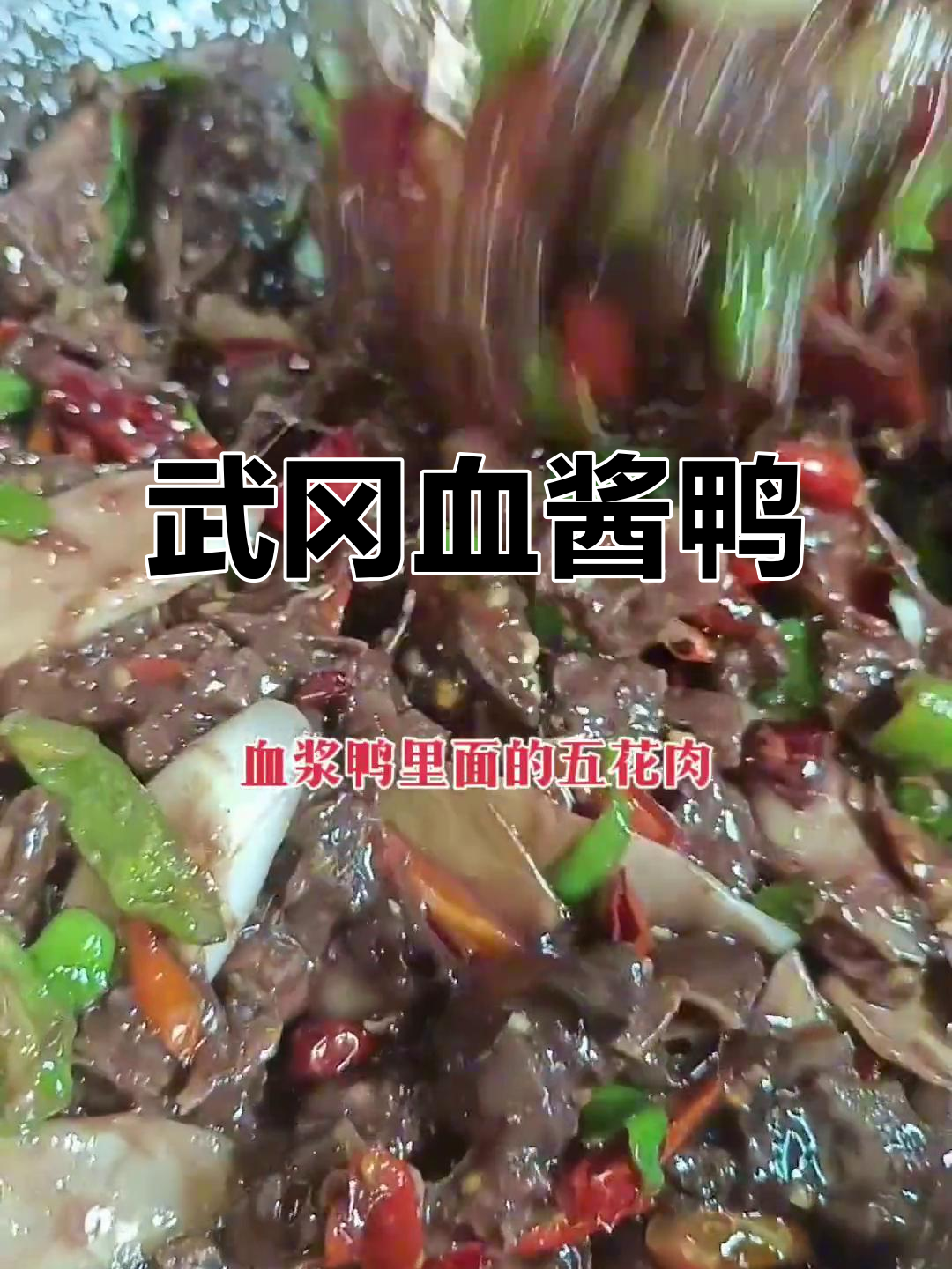 武冈血浆鸭:香辣美味,让人怀念的家乡味