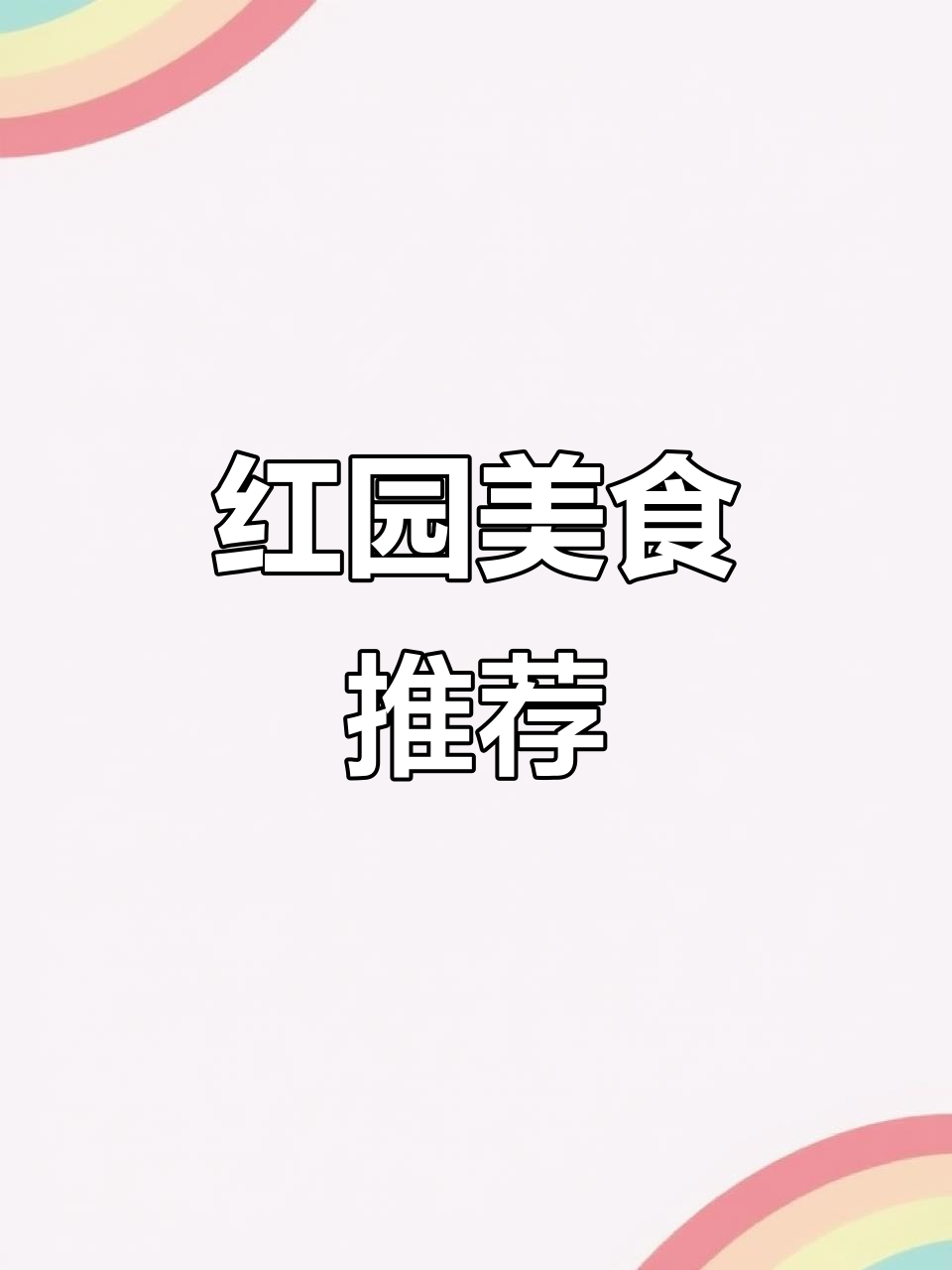 槟城必试炒粿条,香气扑鼻,口感丰富,回味无穷!