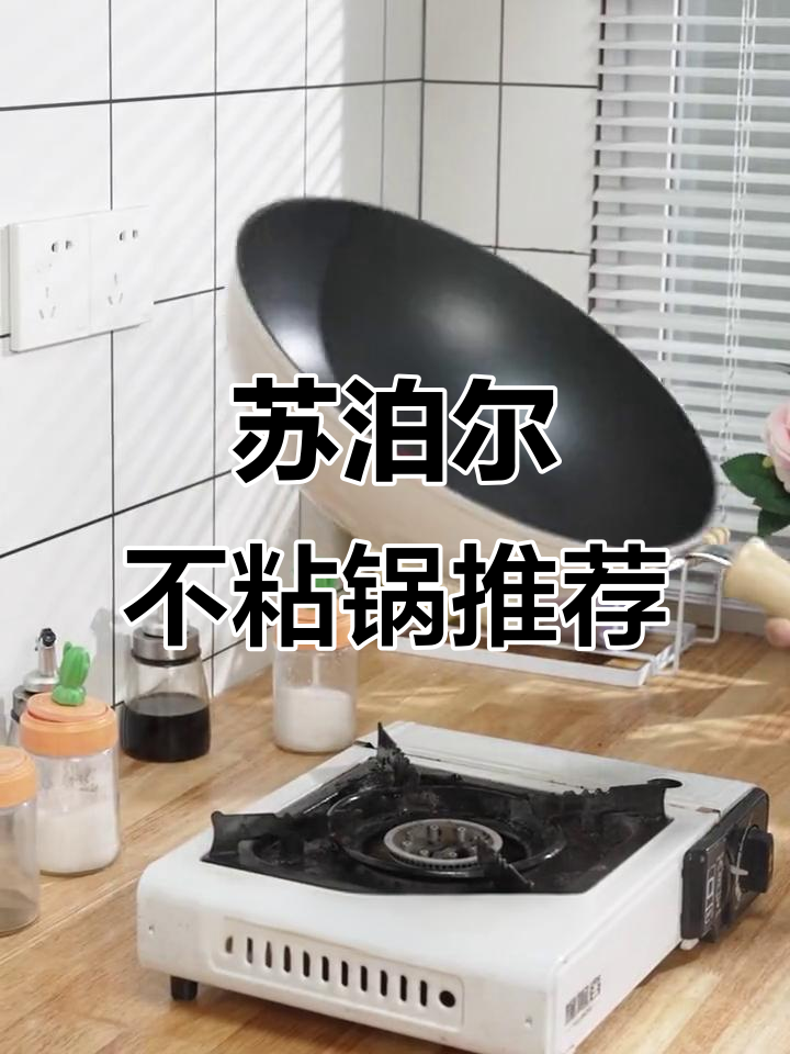 苏泊尔不粘锅,轻松炒菜又轻巧