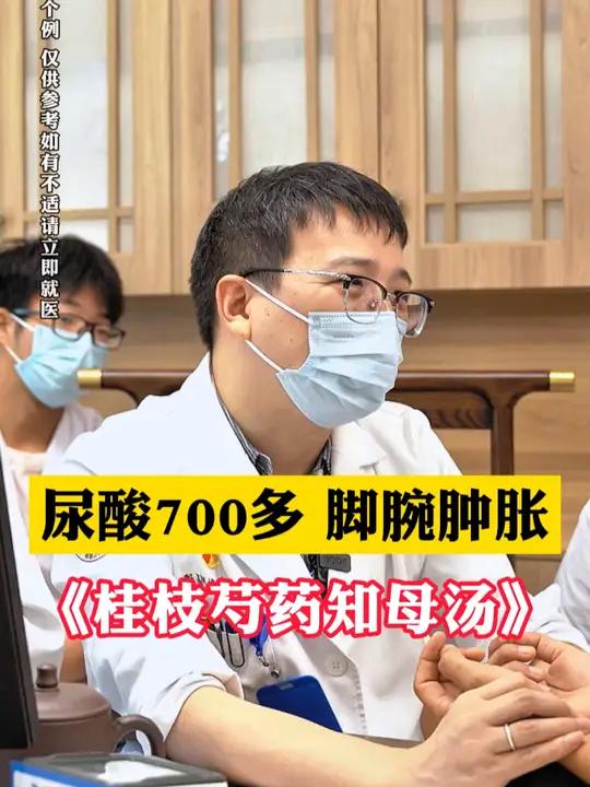 尿酸700多 脚腕肿胀《桂枝芍药知母汤》