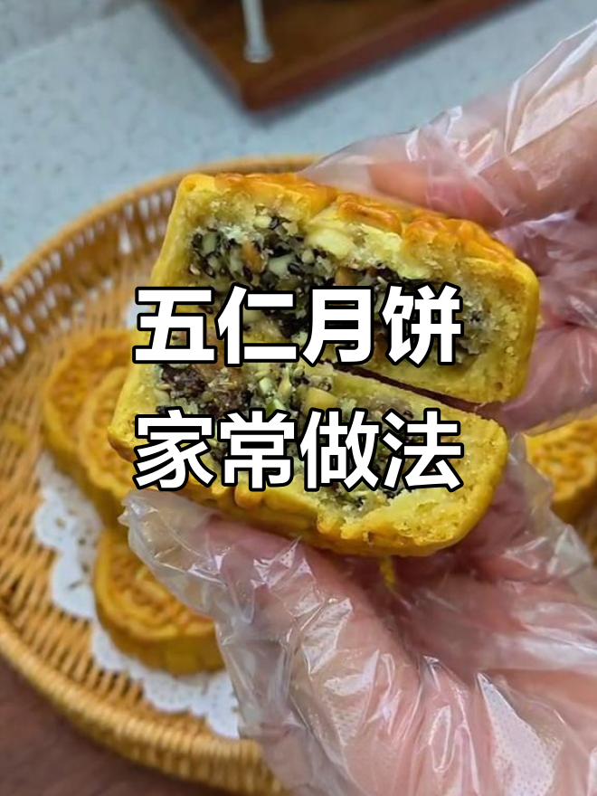 传统五仁月饼,无需特殊工具,家中烤箱或空气炸锅就能做