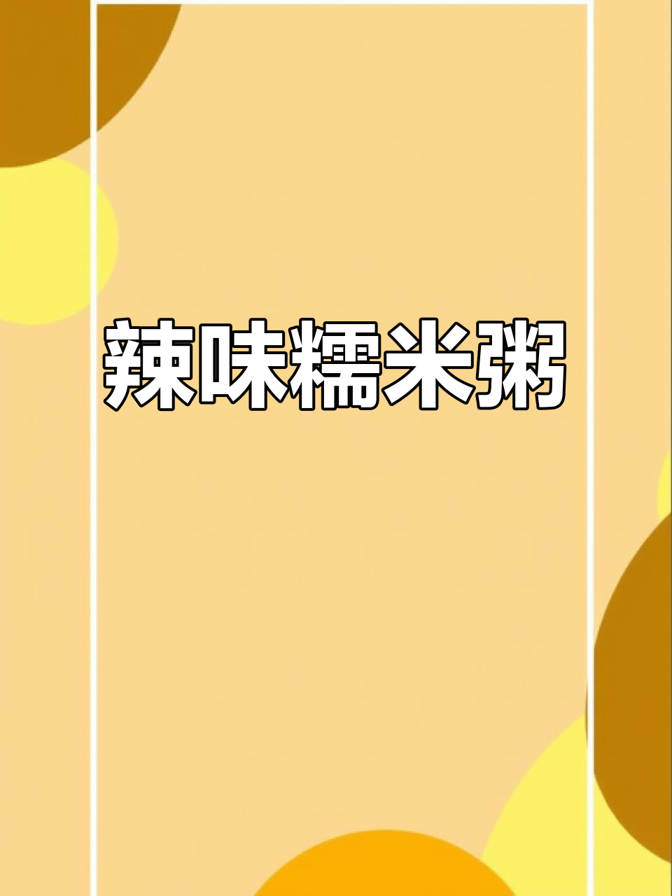 辣味糯米粥,黑暗料理来袭!你敢尝试吗?
