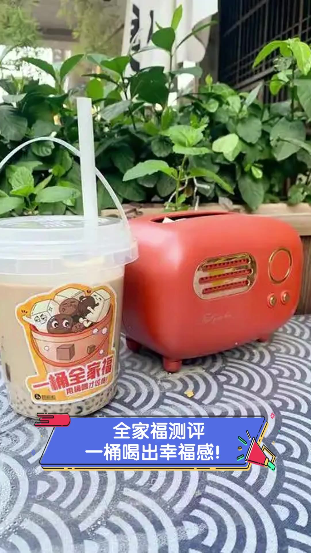 全家福测评,一桶喝出幸福感!