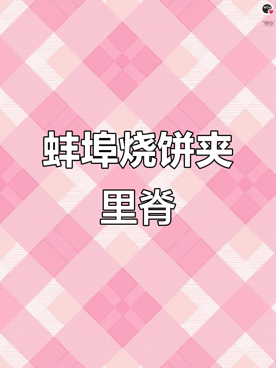 蚌埠烧饼夹里脊,深夜解馋的皖北美味!