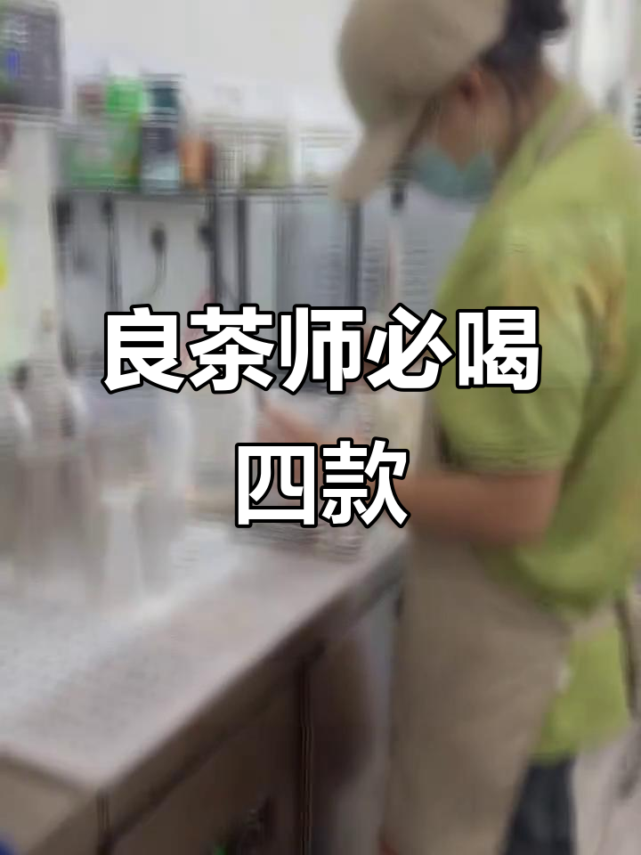 江阴学院旁的良茶师奶茶店,这4款必试!