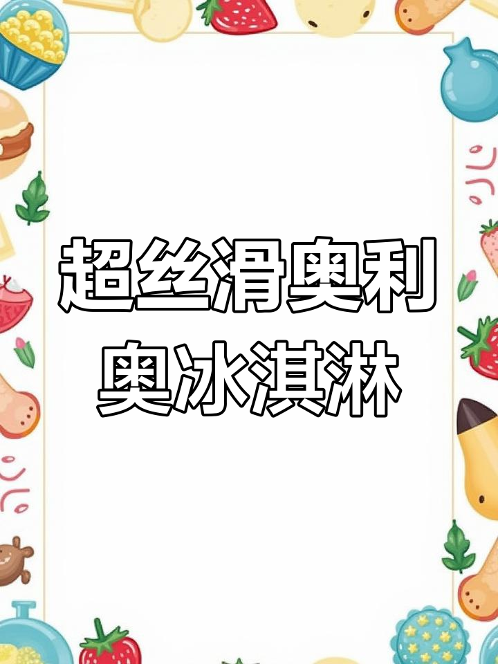 奥利奥旋风冰激淋,超简单做法