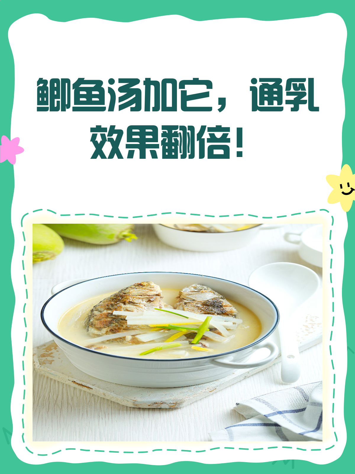 鲫鱼汤里加点它,通乳效果翻倍
