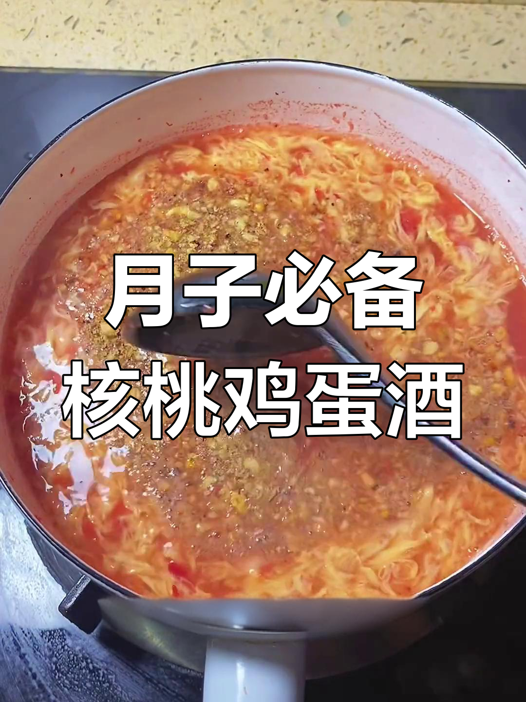 深秋必试!核桃鸡蛋酒,月子里的暖心补品