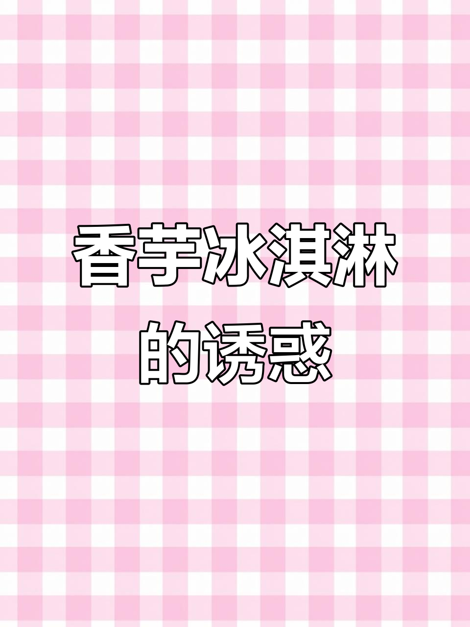 从小到大，香芋冰淇淋永远是我的最爱！