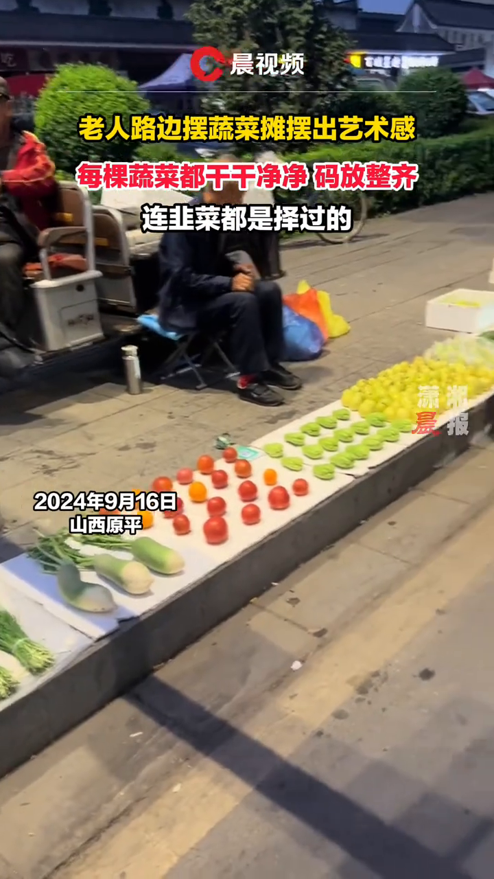 老人路边摆蔬菜摊摆出艺术感 每棵蔬菜都干干净净,码放整齐