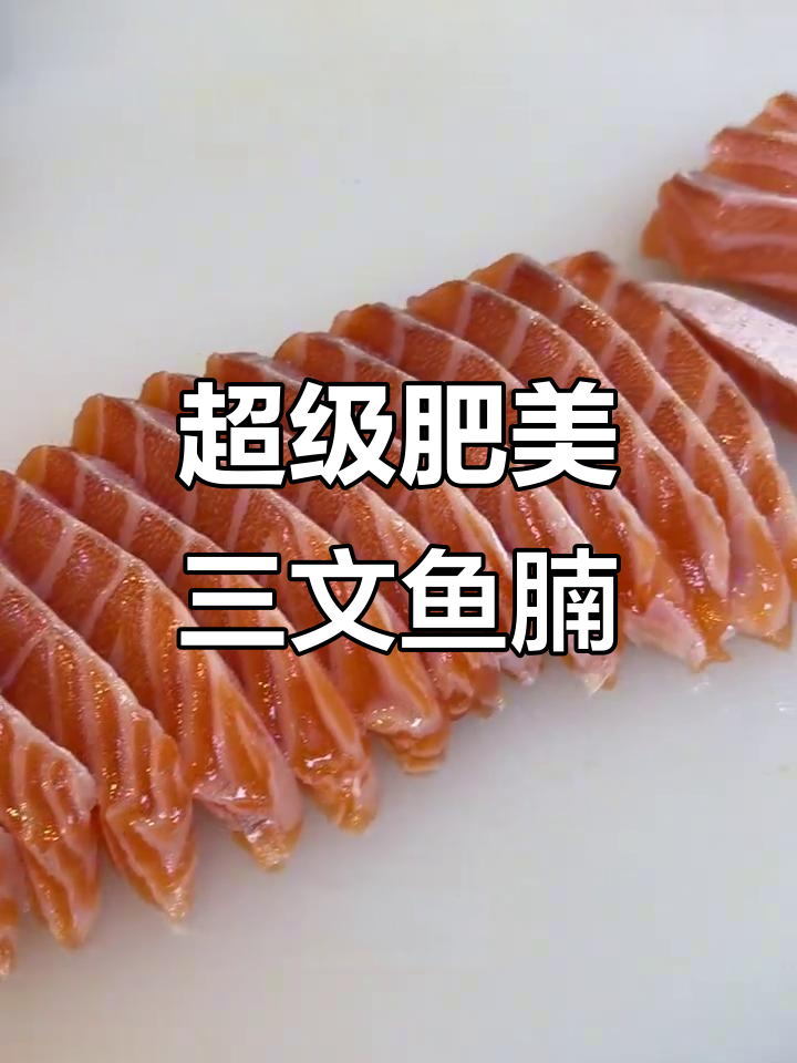 一斤三文鱼腩，新鲜度满分！完美切片展示