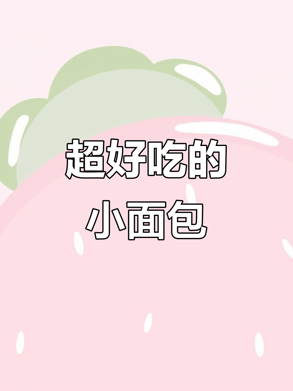 追剧必备!超级好吃的口袋乳酸菌小面包,一口接一口停不下来