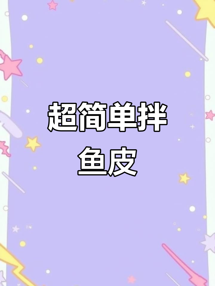 鱼皮凉拌新做法，爽脆又开胃