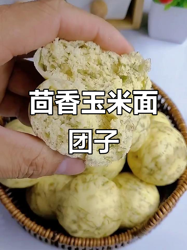 茴香玉米面菜团子,简单又美味!