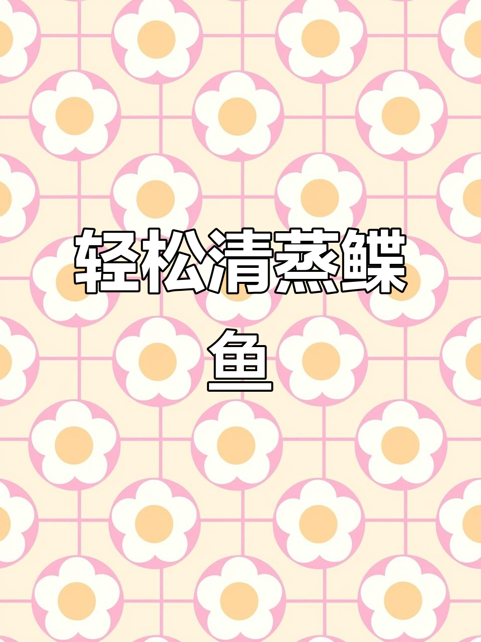 清蒸鲽鱼,简单又美味!葱姜填入后蒸十五分钟,香气扑鼻