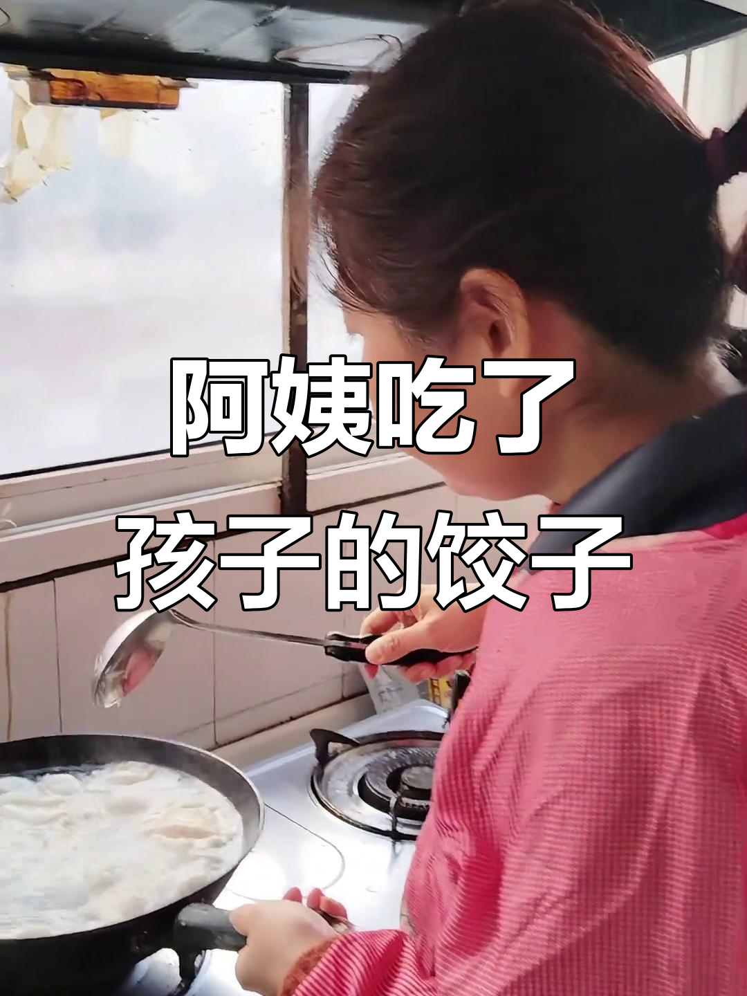 住家保姆吃饺子,孩子却饿着?冬至日常大揭秘