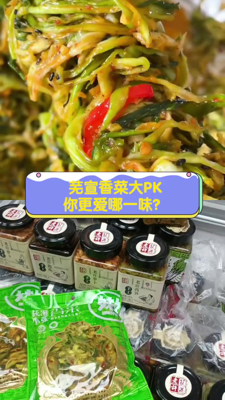 芜宣香菜大PK,你更爱哪一味?