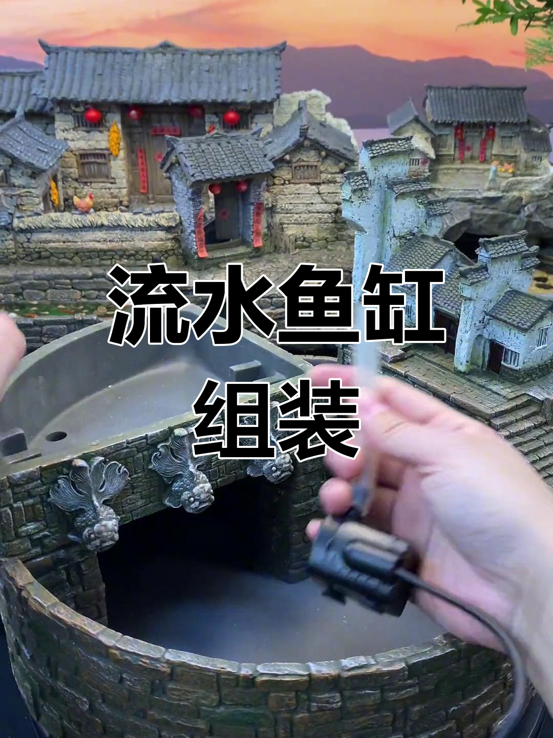 江南水乡风情流水鱼缸制作教程