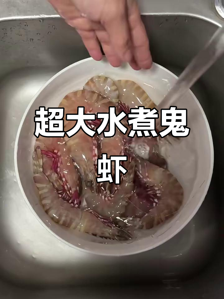 水煮鬼虾,手臂粗的惊人美味