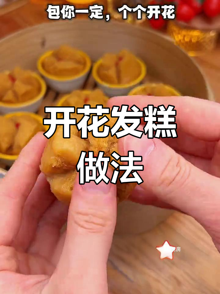 过年做开花发糕,松软香甜,口感十足!