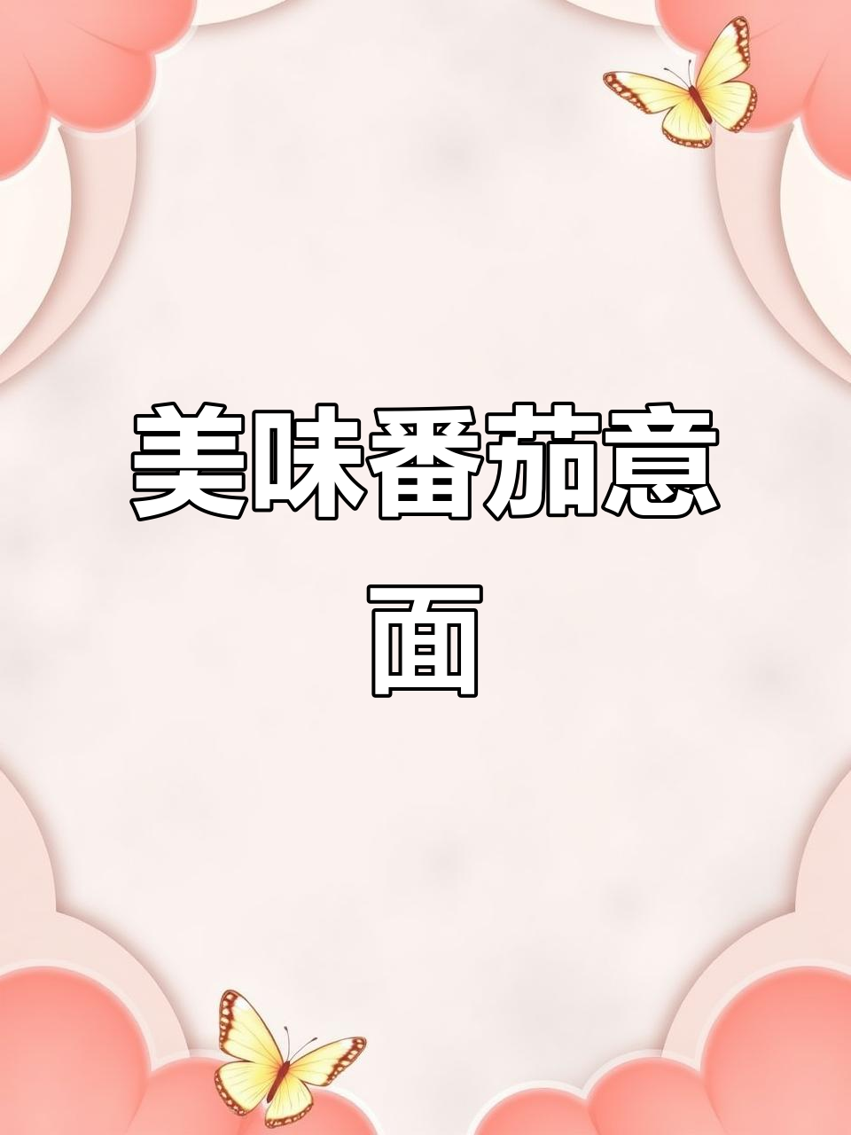 番茄牛肉意面，酸甜浓郁，每一口都让人陶醉！