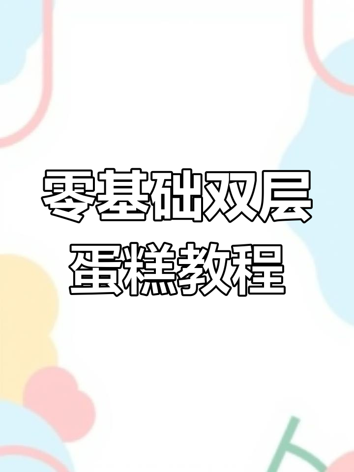 双层蛋糕制作超简单,零基础也能轻松搞定!