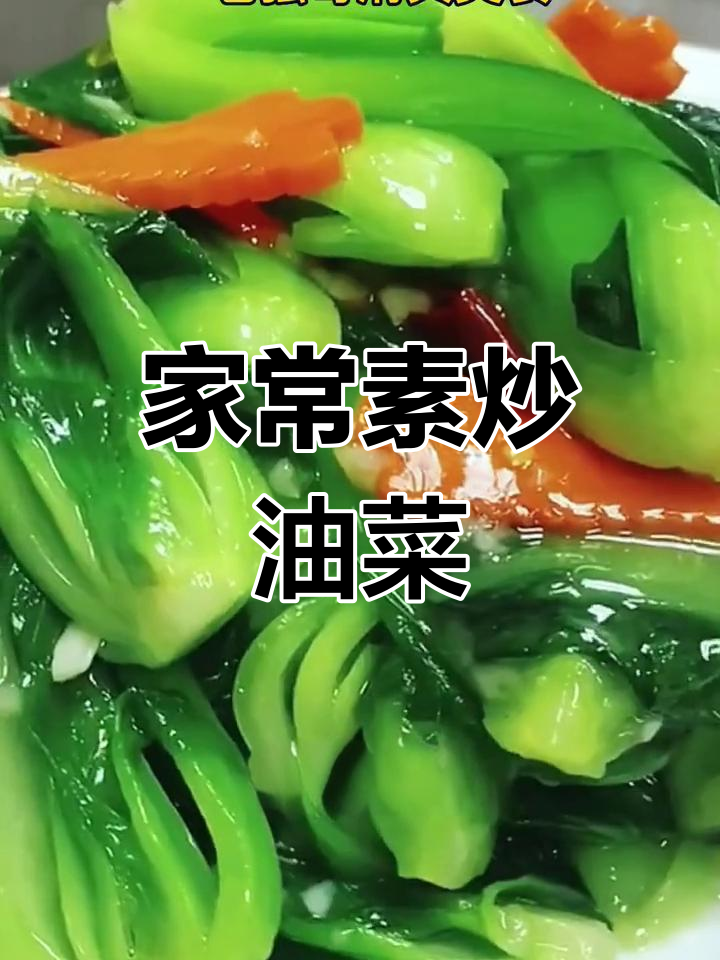 素炒油菜,简单又美味!家常下饭做法大揭秘
