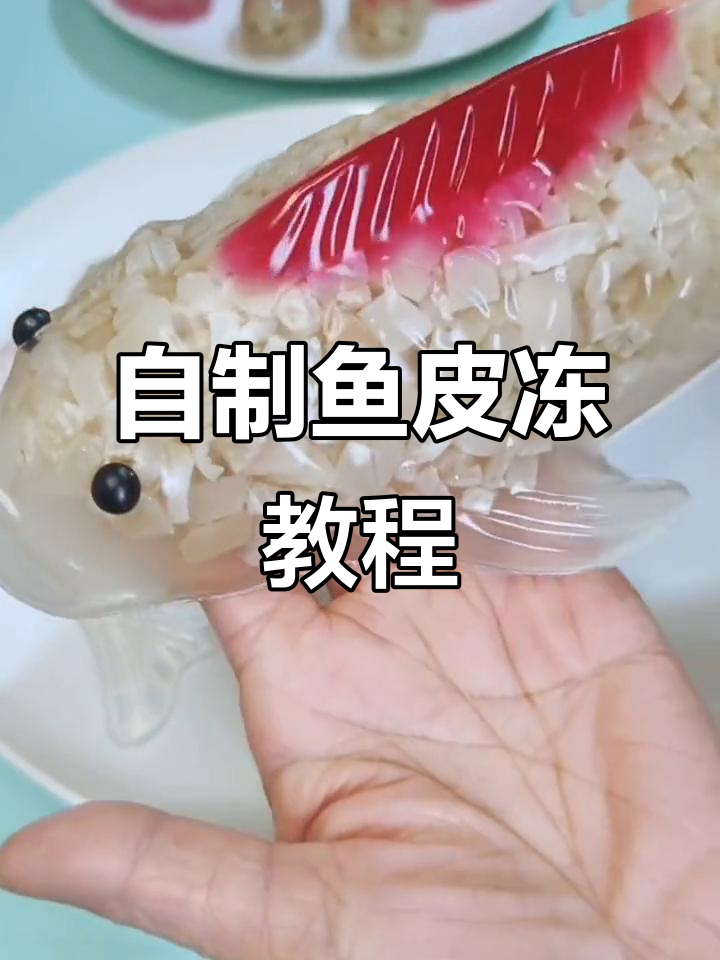 猪皮变美味,教你做鱼皮冻,简单又好看
